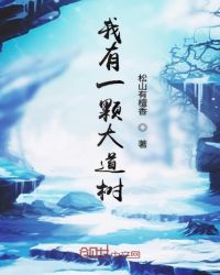 我有一棵大道树章节列表