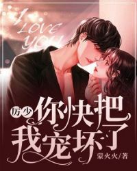 厉少，你快把我宠坏了章节列表