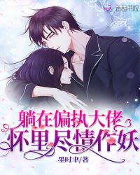 躺在偏执大佬怀里尽情作妖章节列表
