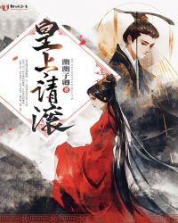 皇上，请滚！章节列表