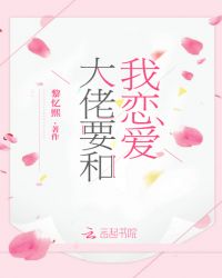 大佬要和我恋爱章节列表