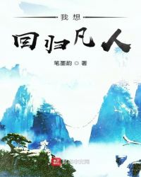 我想回归凡人章节列表