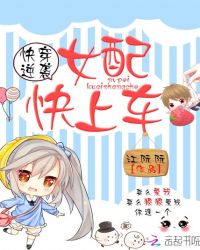 快穿逆袭：女配，快上车章节列表