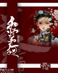 和师弟一起做反派章节列表