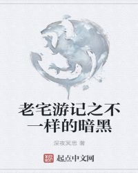 老宅游记之不一样的暗黑章节列表