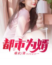 都市为婿章节列表