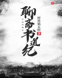 聊斋书道纪章节列表