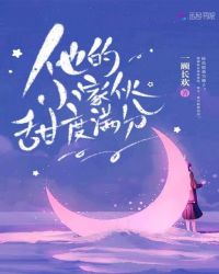 他的小家伙甜度满分章节列表