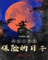 我在万界卖保险的日子章节列表