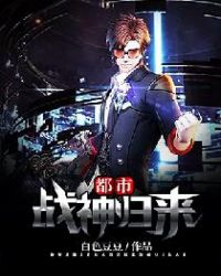 都市战神归来章节列表