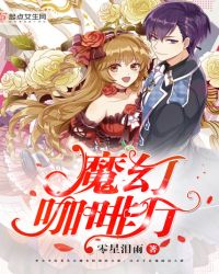 魔幻咖啡厅章节列表