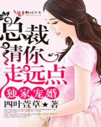 独家宠婚，总裁请你走远点章节列表