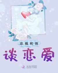 总裁和我谈恋爱章节列表
