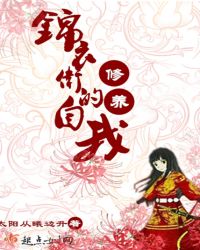 锦衣卫的自我修养章节列表