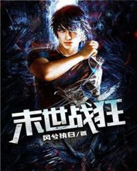 末世战狂章节列表