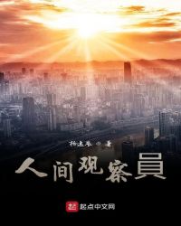 人间观察員章节列表