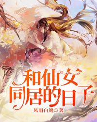 和仙女同居的日子章节列表