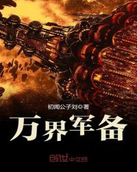 万界军备章节列表