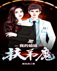 我的姐姐扶弟魔章节列表