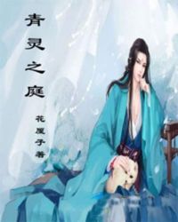 青灵之庭章节列表