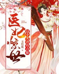 医妃惊世：这个夫君有点狠章节列表