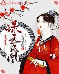 谋天医凰章节列表