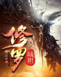 修罗域祖章节列表