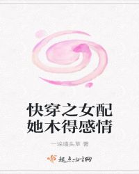 快穿之女配她木得感情章节列表