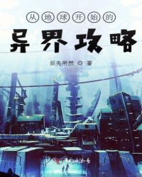 从地球开始的异界攻略章节列表