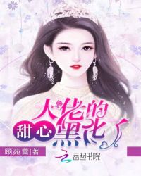 大佬的甜心黑化了章节列表