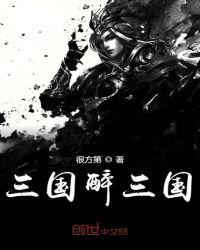 三国醉三国章节列表