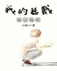 我的总裁放过我吧章节列表