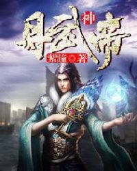 丹武神帝章节列表