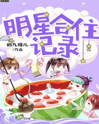 明星合住记录章节列表