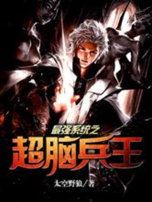 最强系统之超脑兵王章节列表