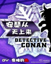 [柯南]安瑟从天上来章节列表
