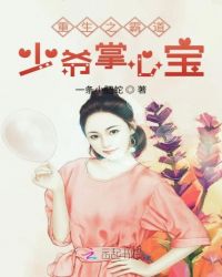 重生之霸道少爷掌心宝章节列表