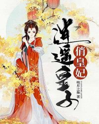 逍遥皇子俏皇妃章节列表