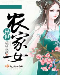 异世农家女章节列表
