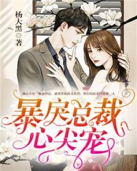 暴戾总裁心尖宠章节列表
