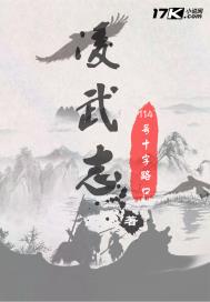 凌武志章节列表
