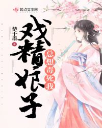 戏精娘子总想毒死我章节列表