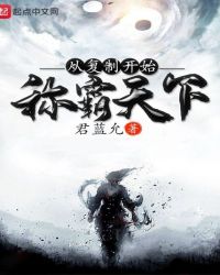 从复制开始称霸天下章节列表