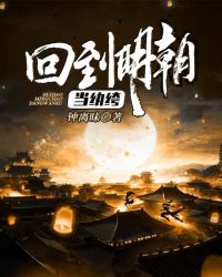 回到明朝当纨绔章节列表