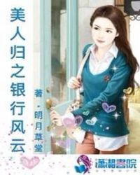 美人归之银行风云章节列表
