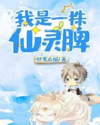 我是一株仙灵脾章节列表