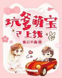 坑爹萌宝已上线章节列表