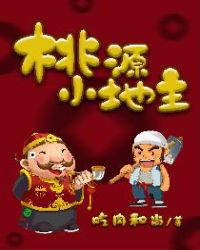 桃源小地主章节列表