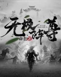 无极阵尊章节列表
