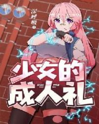 少女的成人礼章节列表